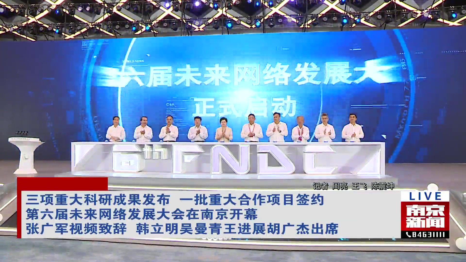 南京电视台 | 第六届未来网络发展大会在南京开幕