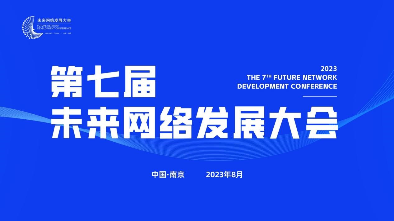 前沿产品亮相！2023未来网络创新技术和成果展在南京开展