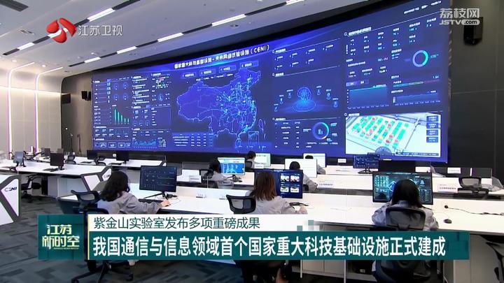 紫金山实验室发布多项重磅成果 我国通信与信息领域首个国家重大科技基础设施正式建成